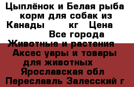  Holistic Blend “Цыплёнок и Белая рыба“ корм для собак из Канады 15,99 кг › Цена ­ 3 713 - Все города Животные и растения » Аксесcуары и товары для животных   . Ярославская обл.,Переславль-Залесский г.